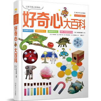 好奇心大百科 精装版6-10岁趣味百科全书 让孩子爱上科学的好奇心大百科 点金石奇趣百科系列 [7-10岁] 下载