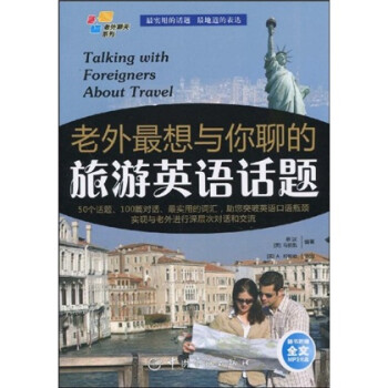 老外聊天系列：老外最想与你聊的旅游英语话题 下载