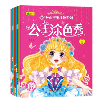 公主涂色秀（全8册） [3-6岁] 下载