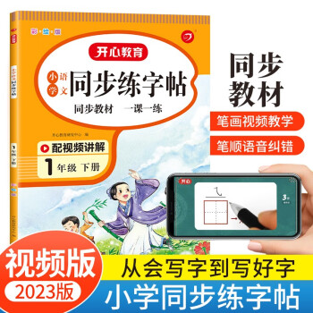 小学语文同步练字帖一年级下册 2023春同步教材书法课巩固预习生字写字课钢笔硬笔书法笔画结构控笔训练 下载