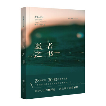法医秦明 逝者之书 2022 典藏版：不留心死亡，便看不见生活 下载
