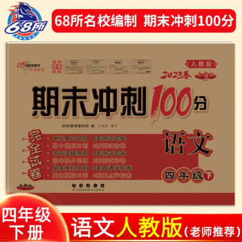 2023春期末冲刺100分语文四年级下册人教版 下载