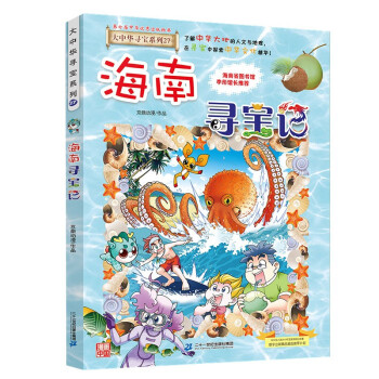 大中华寻宝系列27·海南寻宝记新版儿童中国地理科普知识百科漫画书，儿童科普，人文地理，漫画读物，小学生课外书籍 [6-12岁] 下载