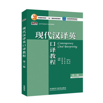 现代汉译英口译教程（第三版 新经典高等学校英语专业系列教材） 下载