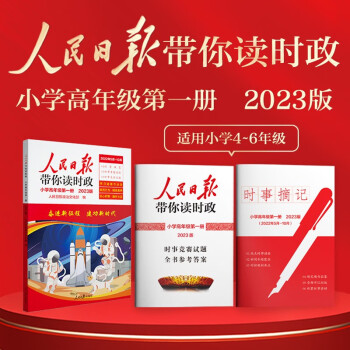 【官方正版】套装3册 2023版人民日报带你读时政小学高年级第一册 适用于小学三四五六年级 下载