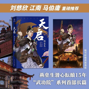 天启 随书附赠海报 燕垒生新作品，刘慈欣 江南 马伯庸 重磅推荐 光合朋克 科幻 下载