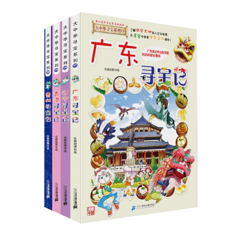 大中华寻宝记系列·儿童中国地理科普知识百科漫画书（17-20册 套装共4本）（广东/辽宁/香港/贵州）儿童科普，人文地理，漫画读物，小学生课外书籍 [6-12岁] 下载