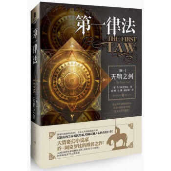 第一律法（卷一）：无鞘之剑 下载