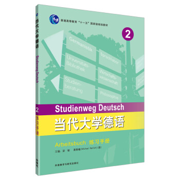 当代大学德语2 练习手册 下载