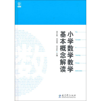 小学数学教学基本概念解读 下载