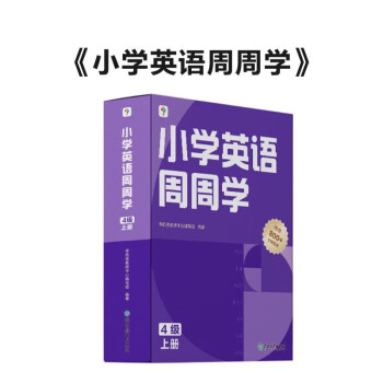 学而思 小学英语周周学 4级 上册 听说读写 培优体系 课外提高 孩子在家自主学习 配套音频 视频讲解 知识清单 一周一本 家庭学习有规划 下载