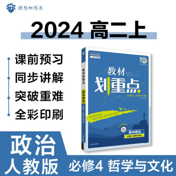 高中教材划重点 高二上政治 必修4 哲学与文化 理想树2024版 下载