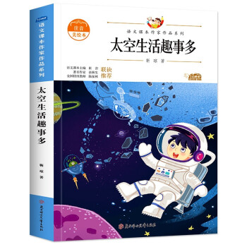 太空生活趣事多 中小学生读语文课本作家作品课外阅书文学经典 下载