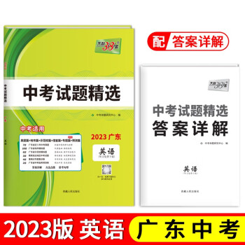 2023天利38套 广东中考试题精选英语2023 中考总复习 真题模拟预测专题卷 下载