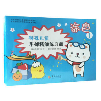 特殊儿童手部精细练习册：涂色（套装共3册） [3-6岁] 下载
