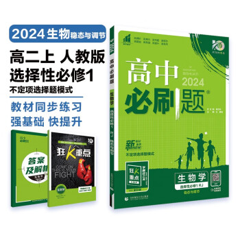 高中必刷题 高二上生物 选择性必修第一册 稳态与调节 人教版 不定项选择题 理想树2024版 下载