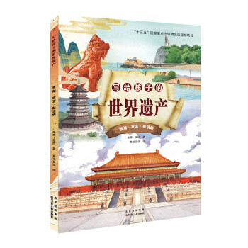 写给孩子的世界遗产 西湖·故宫·鼓浪屿 [7-10岁] 下载