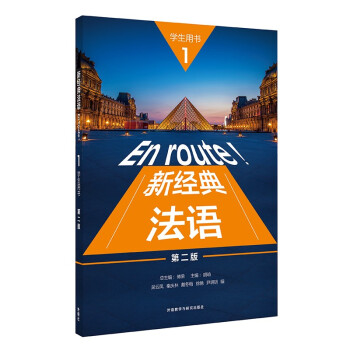 新经典法语1 学生用书（第二版） 下载