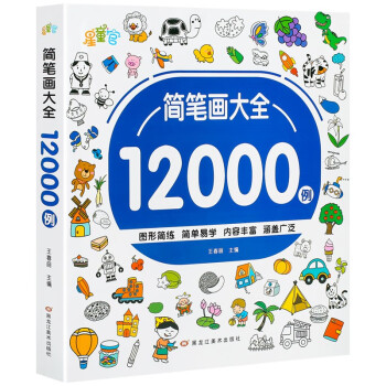 简笔画12000例 [3-6岁] 下载