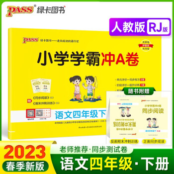 23春小学学霸冲A卷 语文 四年级 下册 人教版 试卷 pass绿卡图书 测试卷同步训练单元期中期末 卷子 下载
