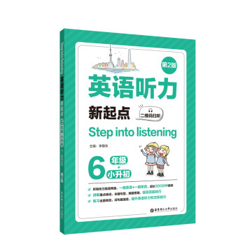 Step into listening：英语听力新起点（六年级+小升初）（二维码扫听）（第2版） 下载