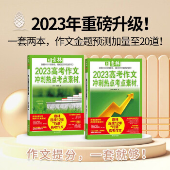 意林2023高考作文冲刺热点考点素材①+②全2册高分作文素材高学生教辅 下载