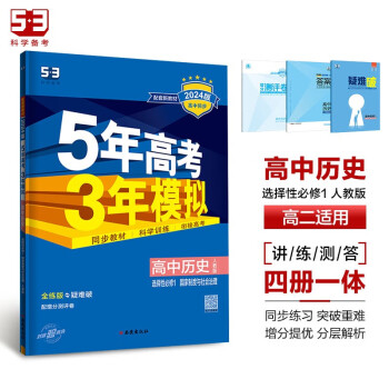 曲一线高二上高中历史选择性必修1国家制度与社会治理人教版新教材2024版高中同步5年高考3年模拟五三 下载