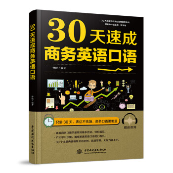 30天速成商务英语口语 下载