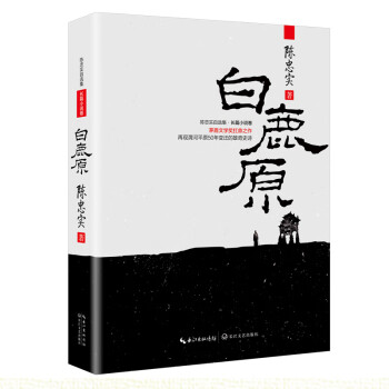 陈忠实自选集·长篇小说卷：白鹿原 下载