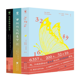 励志成长国际大奖小说系套装全3册(32秒16+瓦嘉达的自行车+阿玛尔的希望)儿童文学获奖作品三四五六年纪成长读物中小学生课外书 [7-10岁] 下载