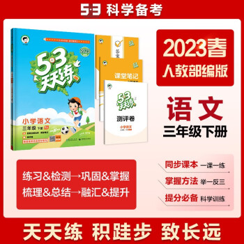 53天天练 小学语文 三年级下册 RJ 人教版 2023春季 含答案全解全析 课堂笔记 赠测评卷 下载