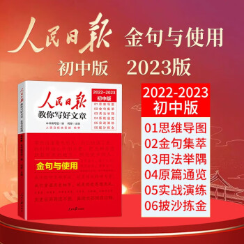 【官方正版】2023新版 初中版人民日报教你写好文章：金句与使用 七八九年级中考满分作文初中作文模板素材书满分作文素材优美句子积累书 下载