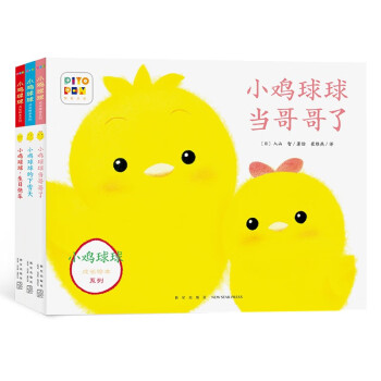 【点读版 新3册】小鸡球球成长绘本系列 套装全3册(幼儿启蒙图书儿童绘本故事书3-6岁0-3岁动物幼儿园课外书阅读) [0-3岁] 下载