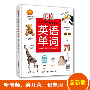 DK儿童英语基础必备：英语单词（含音频） [5-12岁] 下载