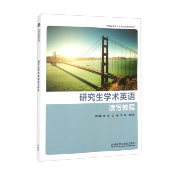 研究生学术英语读写教程（新版 中国科学院大学研究生教材系列） 下载