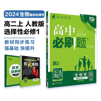 高中必刷题 高二上生物 选择性必修第一册 稳态与调节 人教版 理想树2024版 下载