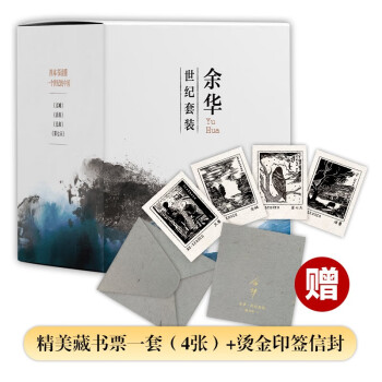 余华世纪套装 文城 活着 兄弟 第七天 四本书读懂一个世纪的中国 精美盒套 赠4张藏书票 余华作品精选 下载