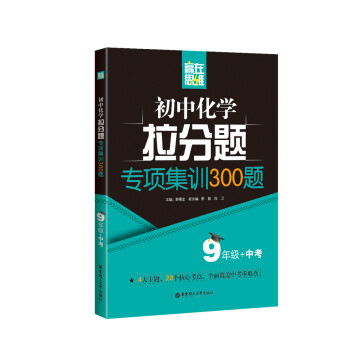 赢在思维——初中化学拉分题专项集训300题（9年级+中考） 下载