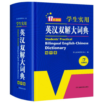 英汉双解大词典 多功能英语字典词典词汇短语语法工具书小学初中高中学生实用牛津词典高考大学四六级 下载