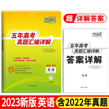 2023全国五年高考真题 英语 2018-2022年高考真题汇编详解 天利38套 下载
