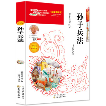 孙子兵法 必读名家选 无障碍阅读名师点评 北大教授推荐美绘插图版 [7-10岁] 下载