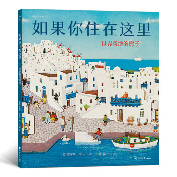 如果你住在这里：世界各地的房子（科普衔接绘本，地理建筑启蒙，极具浪花朵朵特色畅销经典童书） [3-6岁] [IF YOU LIVED HERE:THE HOUSES of THE WORLD] 下载