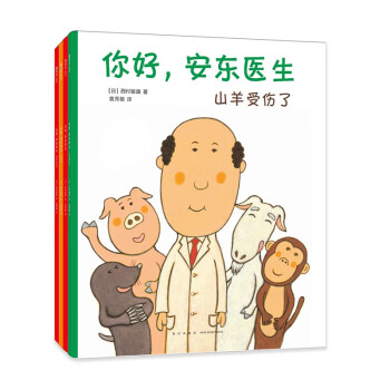 你好，安东医生系列（全4册）新增山羊受伤了 幽默搞笑 健康教育医院故事 就医指南缓解就医恐惧 海桐推荐 3-6岁 爱心树童书 [3-6岁] 下载