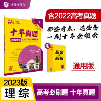 高考必刷卷十年真题理科综合（全国版）2013-2022高考真题卷汇编 理想树2023版 下载