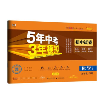 曲一线 53初中同步试卷 化学 九年级下册 人教版 5年中考3年模拟2023版五三 下载