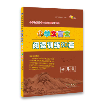 小学文言文阅读训练80篇四年级 下载