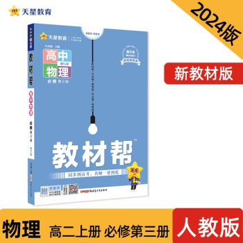 2023-2024年教材帮 必修 第三册 物理 RJ （人教新教材） 下载
