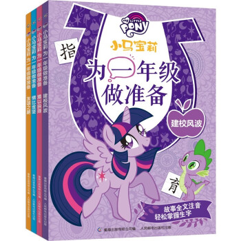 小马宝莉为一年级做准备（4册套装） [7-10岁] 下载