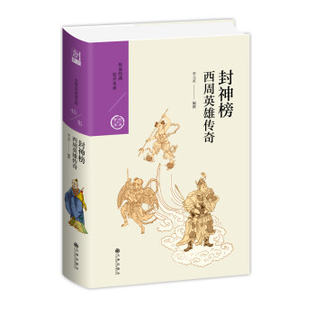 封神榜：西周英雄传奇（中国历代经典宝库第五辑） 下载