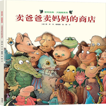卖爸爸卖妈妈的商店/旁帝经典图画书系列 [3-6岁] 下载